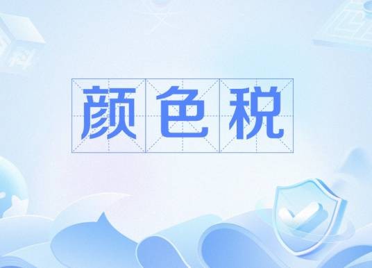 颜色税