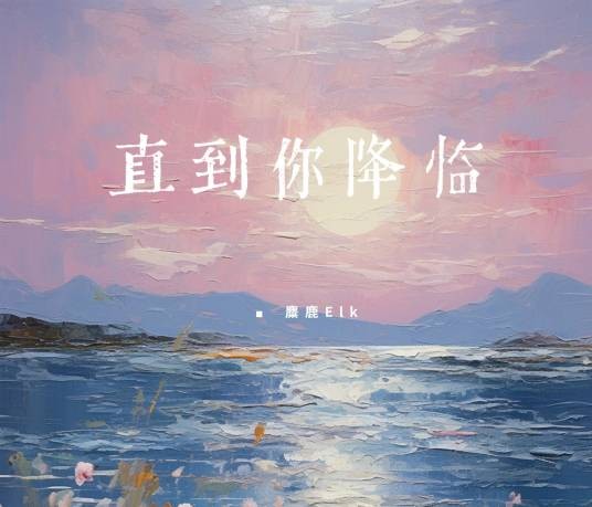 直到你降临（麋鹿Elk演唱的歌曲）