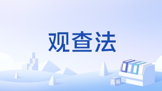 观查法
