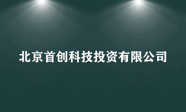 北京首创科技投资有限公司