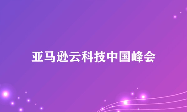 亚马逊云科技中国峰会