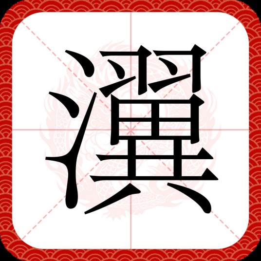 瀷