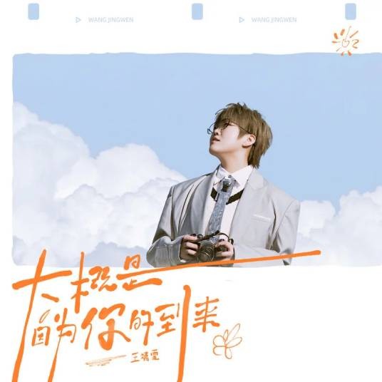 你在听吗（王靖雯演唱的歌曲）