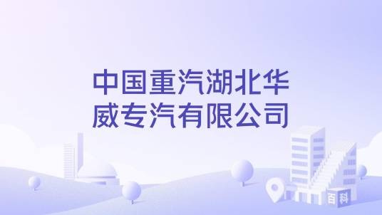 中国重汽湖北华威专汽有限公司