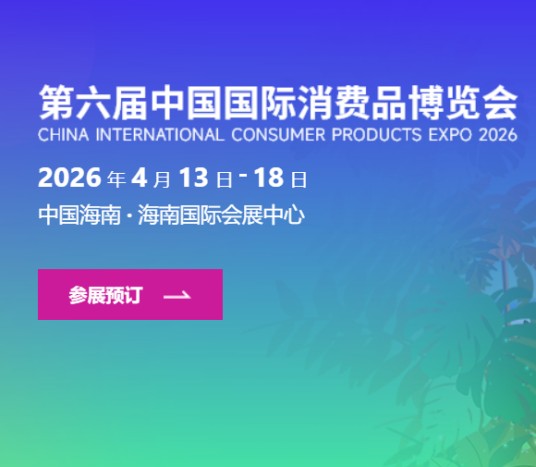 第六届中国国际消费品博览会