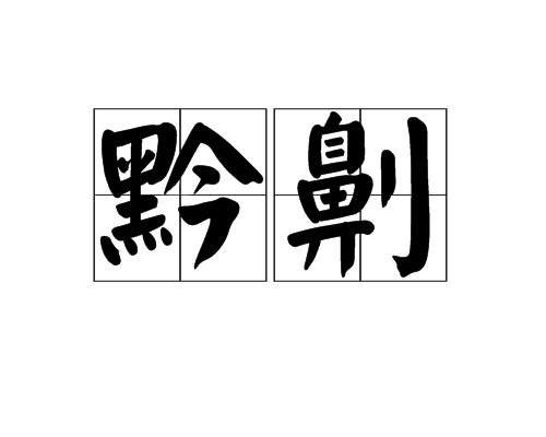 黔劓