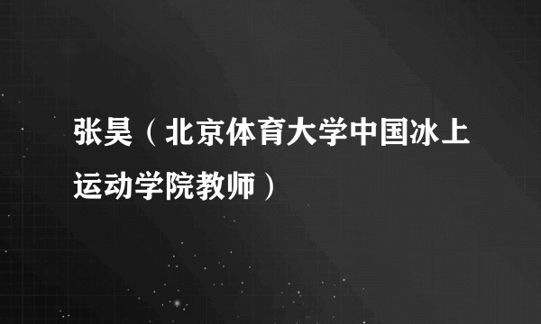 张昊（北京体育大学中国冰上运动学院教师）