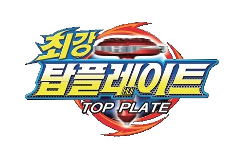 最强！TOP PLATE
