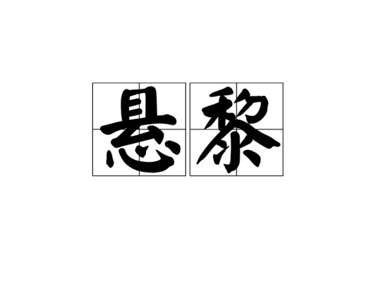 悬黎