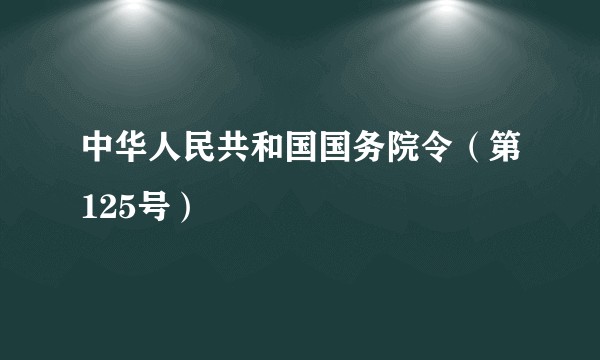 中华人民共和国国务院令（第125号）