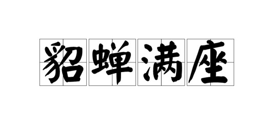 貂蝉满座