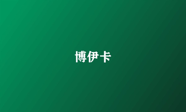 博伊卡