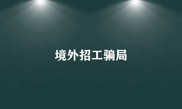 境外招工骗局