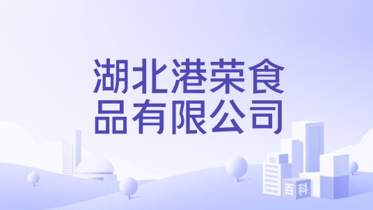 湖北港荣食品有限公司