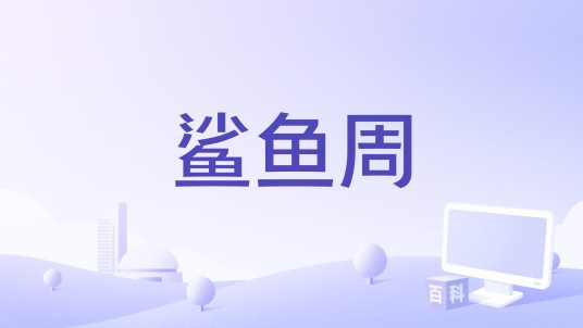 鲨鱼周（探索频道举办的鲨鱼主题年度电视节目或活动）