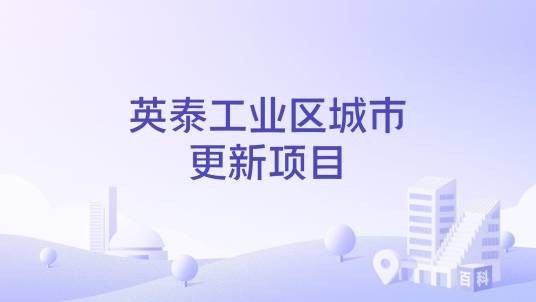 英泰工业区城市更新项目