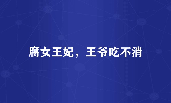 腐女王妃，王爷吃不消