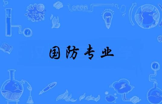 国防专业