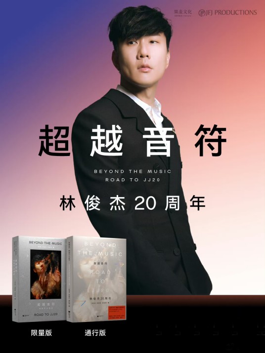 超越音符：林俊杰20周年