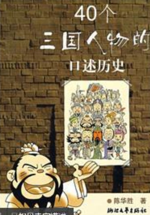 40个三国人物的记述历史