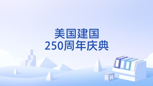 美国建国250周年庆典