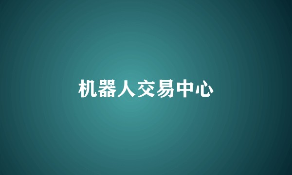 机器人交易中心