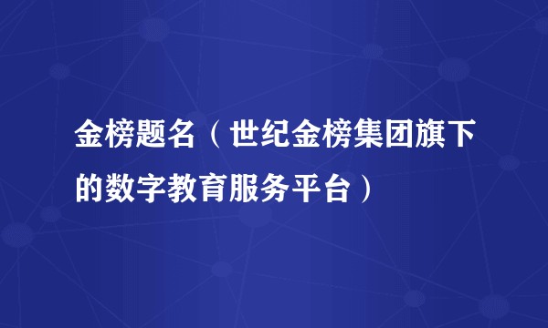 金榜题名（世纪金榜集团旗下的数字教育服务平台）