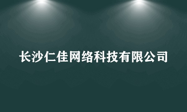 长沙仁佳网络科技有限公司