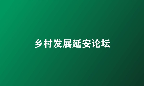 乡村发展延安论坛