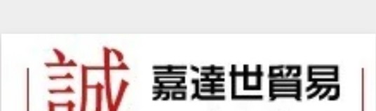 嘉达世国际贸易有限公司