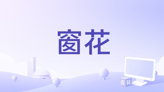 窗花（金忻演唱的歌曲）