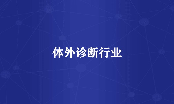 体外诊断行业