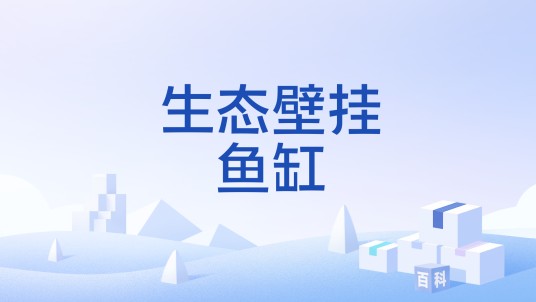 生态壁挂鱼缸