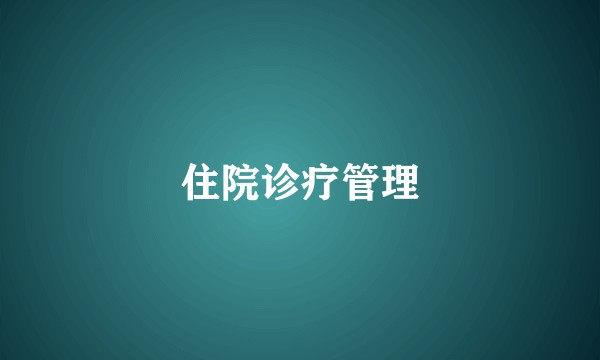 住院诊疗管理