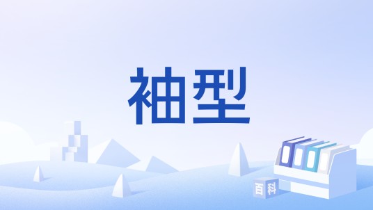 袖型