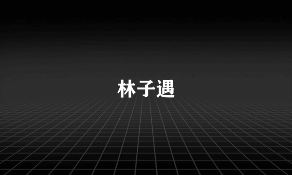 林子遇