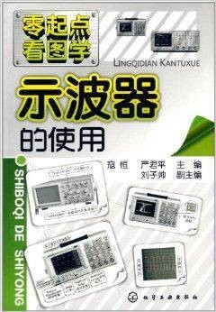 零起点看图学：示波器的使用