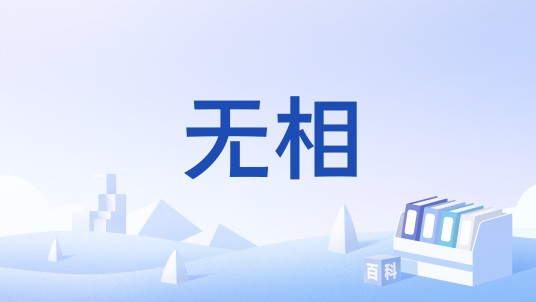 无相（唐代禅宗净众宗创始人）