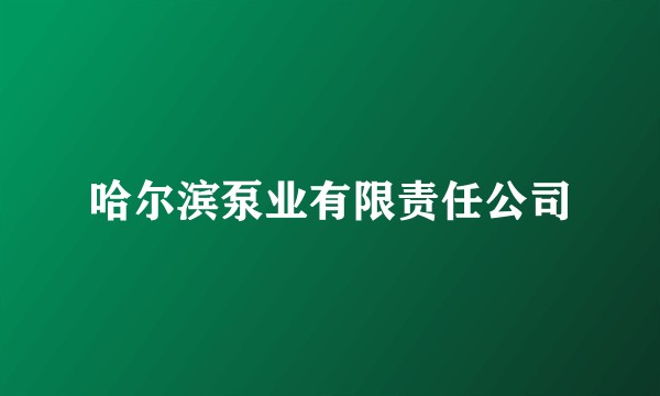 哈尔滨泵业有限责任公司