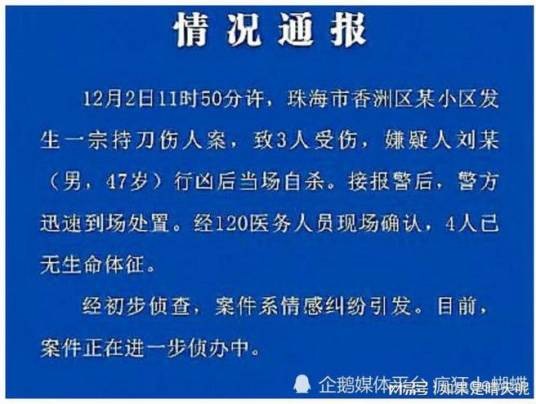 12·2珠海持刀伤人案