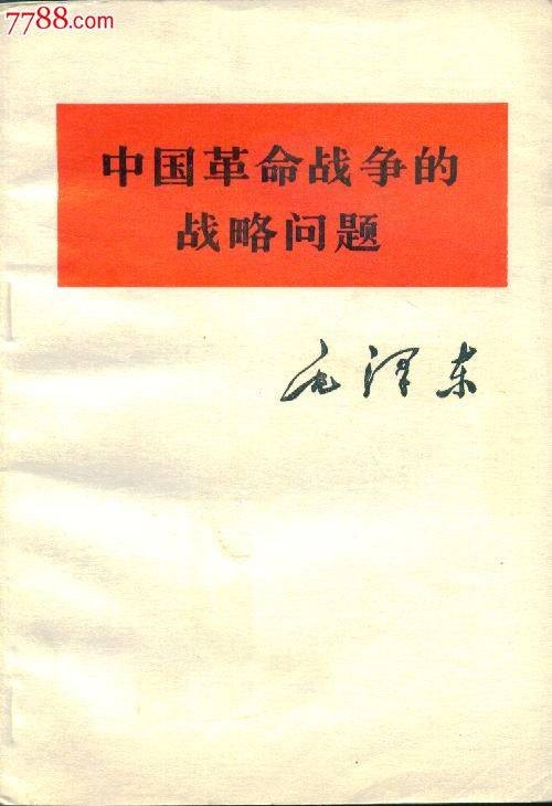 中国革命战争的战略问题