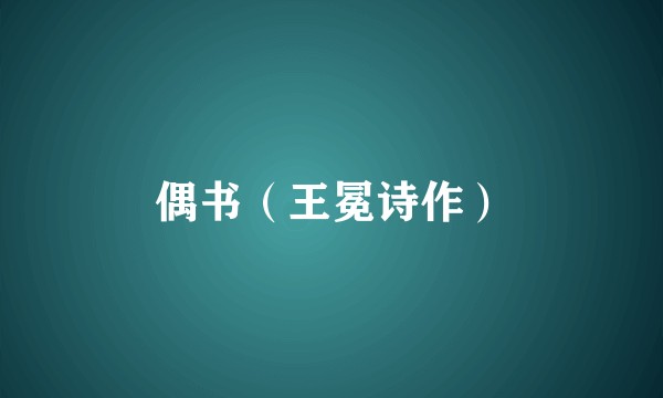 偶书（王冕诗作）
