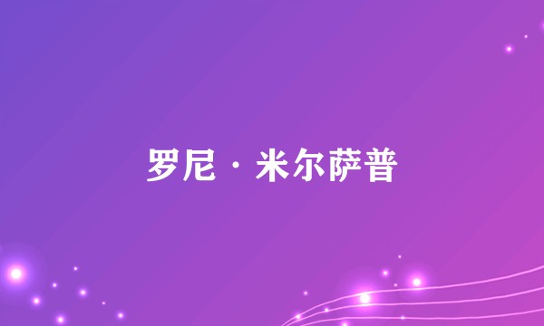 罗尼·米尔萨普