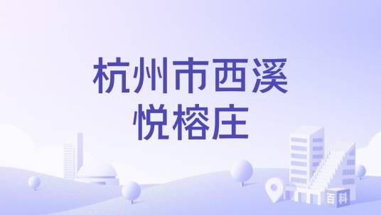杭州市西溪悦榕庄