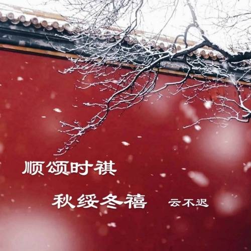 顺颂时祺秋绥冬禧