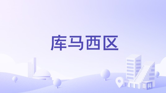 库马西区