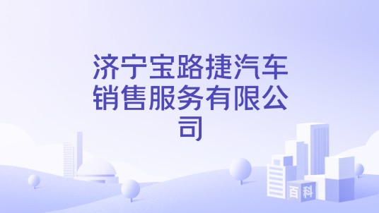 济宁宝路捷汽车销售服务有限公司