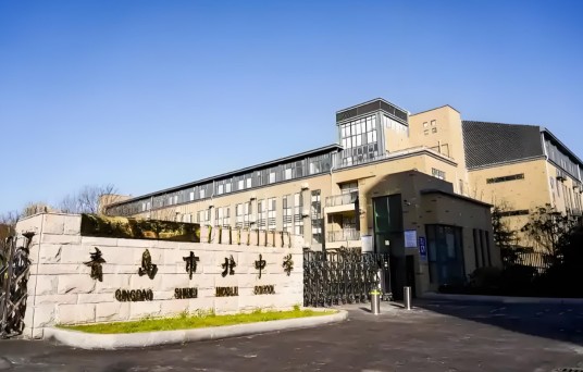 青岛市北中学