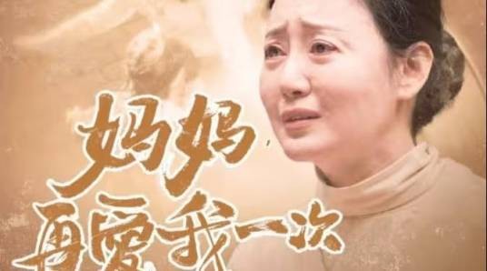 妈妈，再爱我一次（网络短剧）