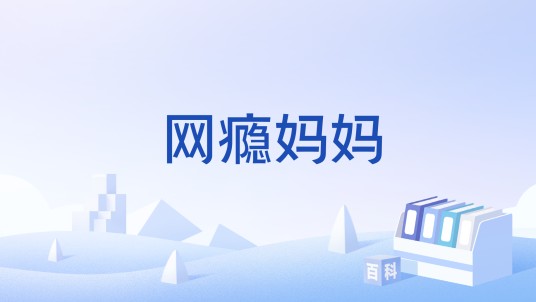 网瘾妈妈